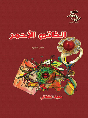 cover image of الخاتم الأحمر